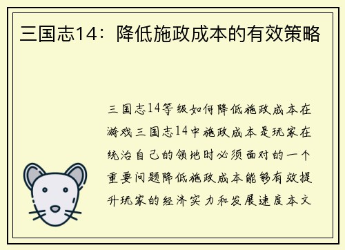 三国志14：降低施政成本的有效策略