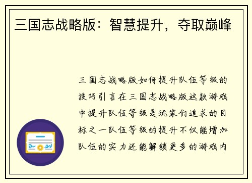 三国志战略版：智慧提升，夺取巅峰