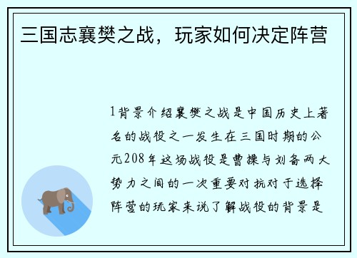 三国志襄樊之战，玩家如何决定阵营