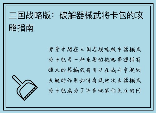 三国战略版：破解器械武将卡包的攻略指南