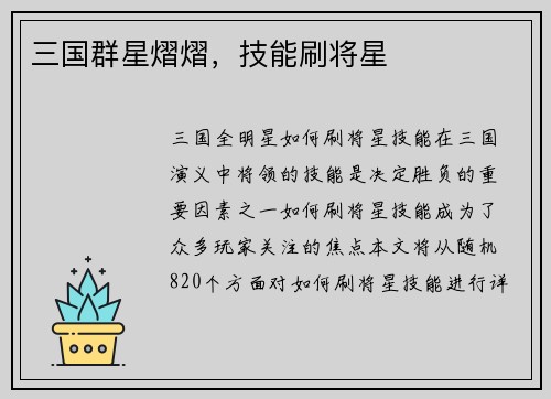 三国群星熠熠，技能刷将星