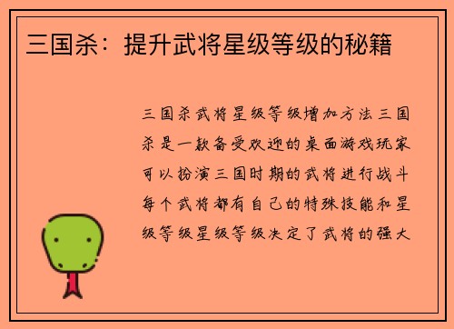 三国杀：提升武将星级等级的秘籍