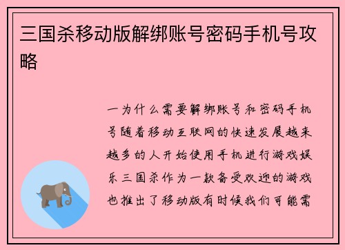 三国杀移动版解绑账号密码手机号攻略