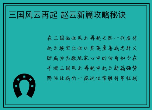 三国风云再起 赵云新篇攻略秘诀