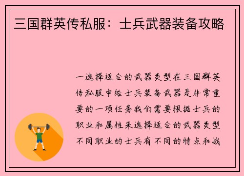 三国群英传私服：士兵武器装备攻略