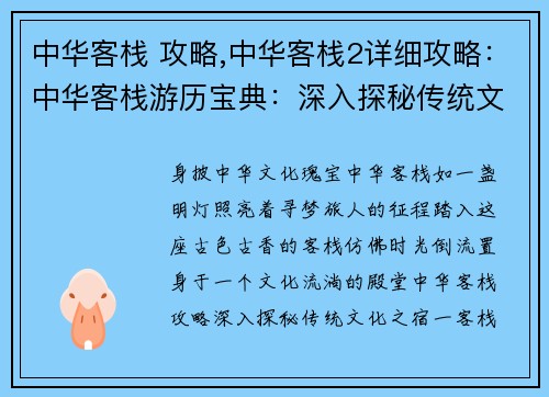 中华客栈 攻略,中华客栈2详细攻略：中华客栈游历宝典：深入探秘传统文化之宿