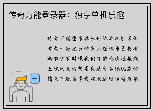 传奇万能登录器：独享单机乐趣