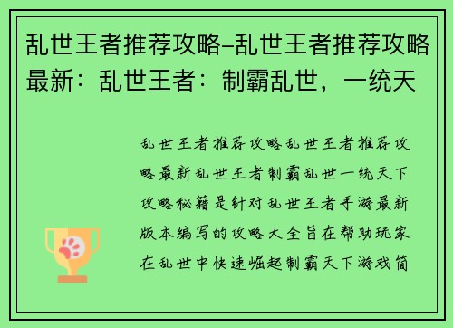 乱世王者推荐攻略-乱世王者推荐攻略最新：乱世王者：制霸乱世，一统天下攻略秘籍