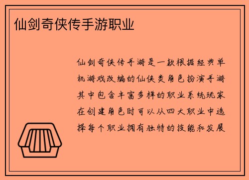 仙剑奇侠传手游职业