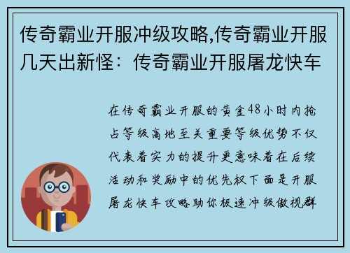 传奇霸业开服冲级攻略,传奇霸业开服几天出新怪：传奇霸业开服屠龙快车 极速抢占等级高地