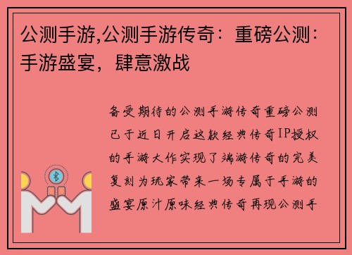 公测手游,公测手游传奇：重磅公测：手游盛宴，肆意激战