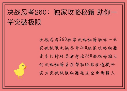 决战忍考260：独家攻略秘籍 助你一举突破极限