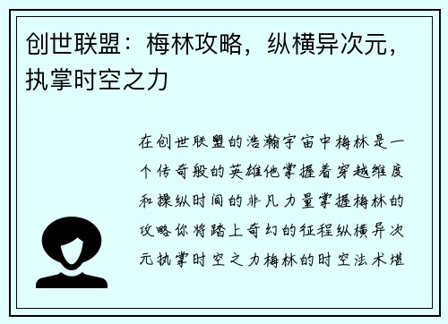 创世联盟：梅林攻略，纵横异次元，执掌时空之力