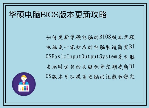 华硕电脑BIOS版本更新攻略
