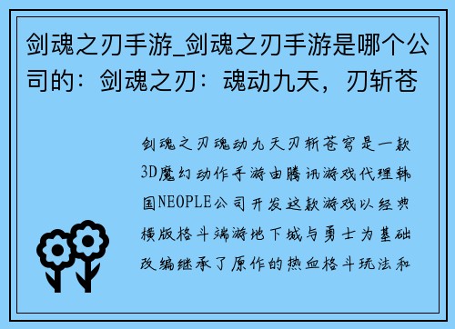 剑魂之刃手游_剑魂之刃手游是哪个公司的：剑魂之刃：魂动九天，刃斩苍穹
