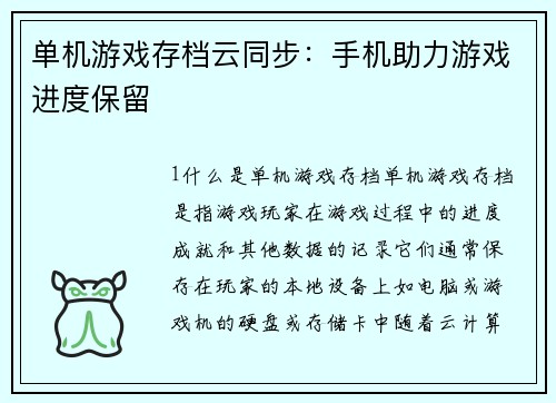 单机游戏存档云同步：手机助力游戏进度保留
