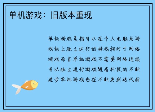 单机游戏：旧版本重现