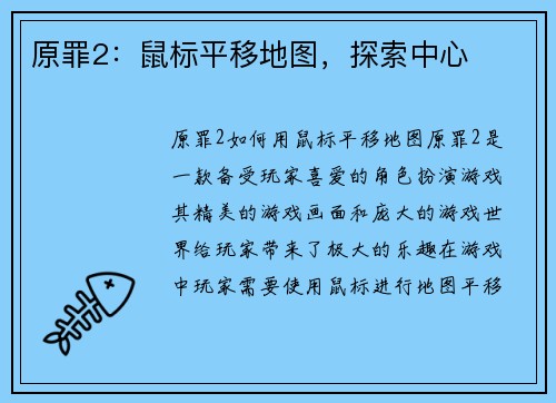 原罪2：鼠标平移地图，探索中心