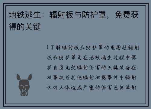 地铁逃生：辐射板与防护罩，免费获得的关键