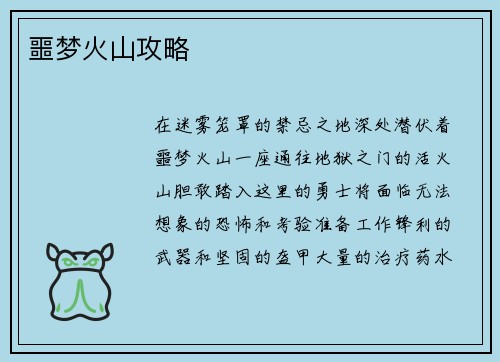 噩梦火山攻略