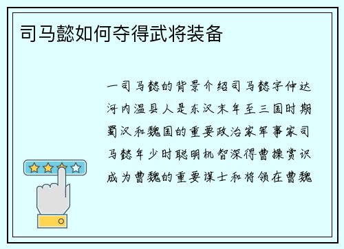 司马懿如何夺得武将装备