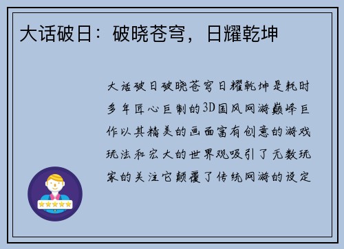 大话破日：破晓苍穹，日耀乾坤