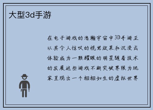 大型3d手游