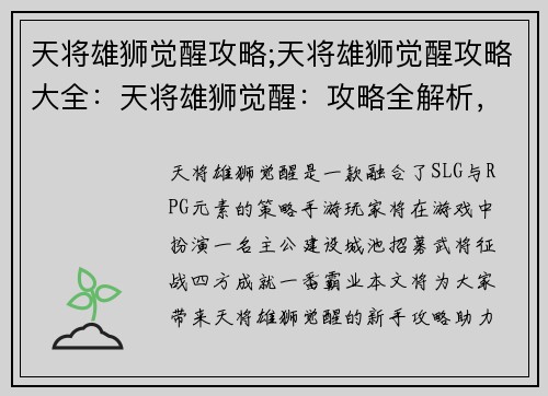 天将雄狮觉醒攻略;天将雄狮觉醒攻略大全：天将雄狮觉醒：攻略全解析，助力萌新勇闯狮城