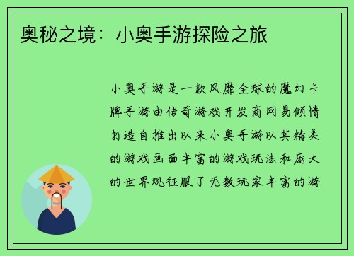 奥秘之境：小奥手游探险之旅
