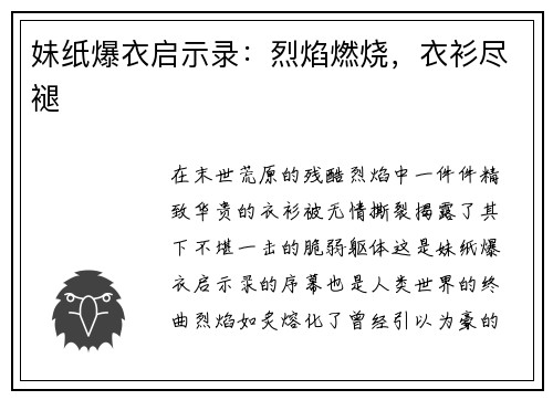 妹纸爆衣启示录：烈焰燃烧，衣衫尽褪