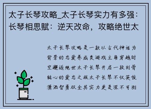 太子长琴攻略_太子长琴实力有多强：长琴相思赋：逆天改命，攻略绝世太子