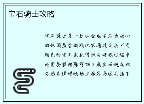 宝石骑士攻略