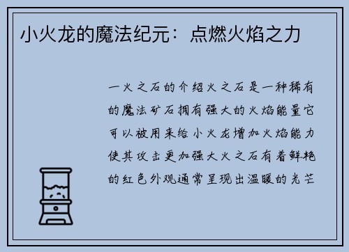 小火龙的魔法纪元：点燃火焰之力