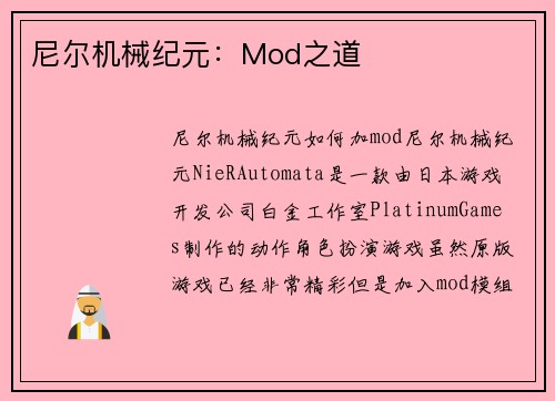 尼尔机械纪元：Mod之道