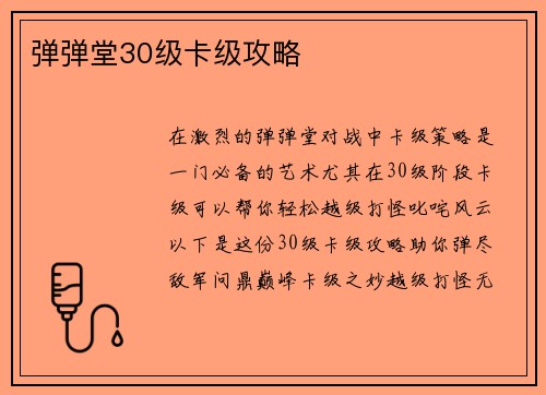 弹弹堂30级卡级攻略