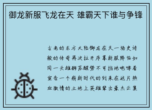 御龙新服飞龙在天 雄霸天下谁与争锋