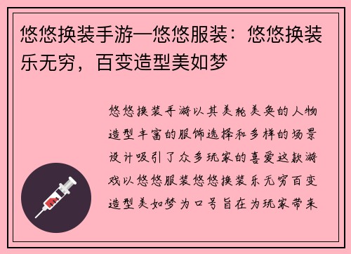 悠悠换装手游—悠悠服装：悠悠换装乐无穷，百变造型美如梦