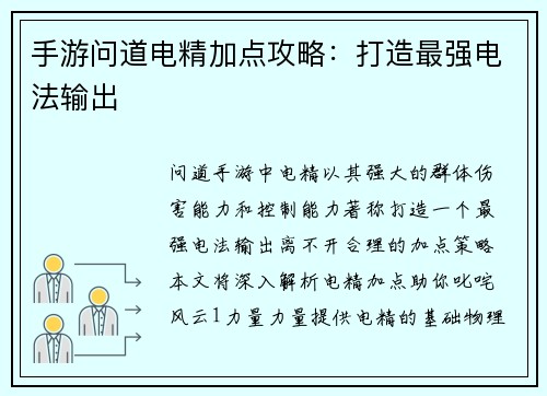 手游问道电精加点攻略：打造最强电法输出