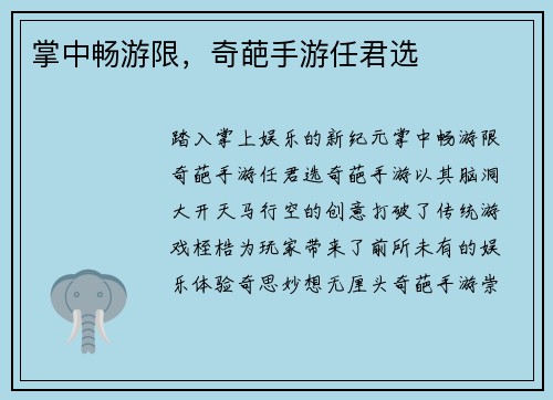 掌中畅游限，奇葩手游任君选