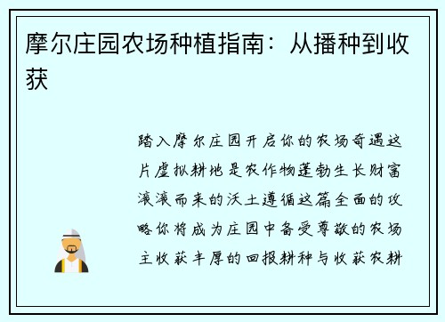 摩尔庄园农场种植指南：从播种到收获