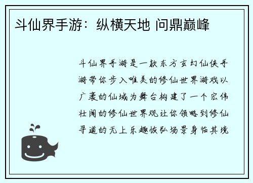斗仙界手游：纵横天地 问鼎巅峰