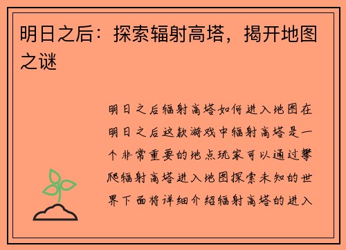 明日之后：探索辐射高塔，揭开地图之谜