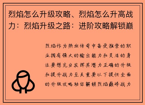 烈焰怎么升级攻略、烈焰怎么升高战力：烈焰升级之路：进阶攻略解锁巅峰