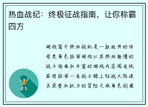热血战纪：终极征战指南，让你称霸四方