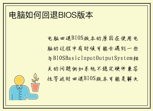 电脑如何回退BIOS版本