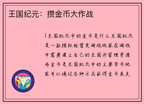 王国纪元：攒金币大作战