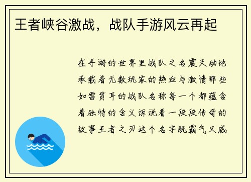 王者峡谷激战，战队手游风云再起