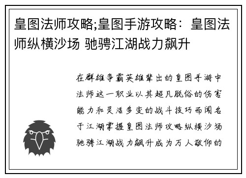 皇图法师攻略;皇图手游攻略：皇图法师纵横沙场 驰骋江湖战力飙升