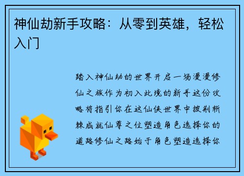 神仙劫新手攻略：从零到英雄，轻松入门