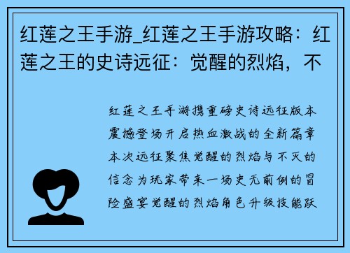 红莲之王手游_红莲之王手游攻略：红莲之王的史诗远征：觉醒的烈焰，不灭的信念
